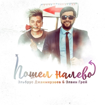 Элвин Грей - Пошёл налево