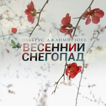 Эльбрус Джанмирзоев - Весенний снегопад (Remix) (Remix)