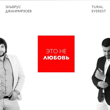 Tural Everest and Эльбрус Джанмирзоев - Это не любовь (2017) (feat. Tural Everest)