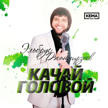 Эльбрус Джанмирзоев - Качай головой