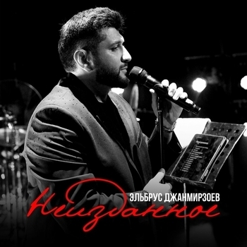 Альбом Неизданное Эльбрус Джанмирзоев