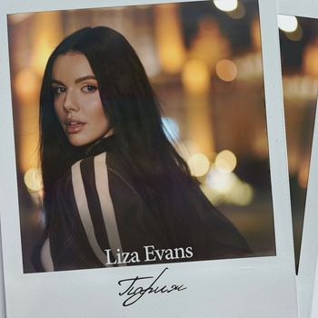 Liza Evans - Париж (2024)