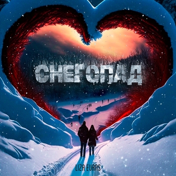 Liza Evans - Снегопад (2023)