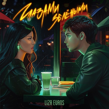 Liza Evans - Глазами зелёными (2024)