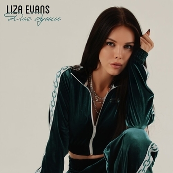 Liza Evans - Для души (2022)