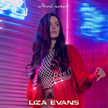 Liza Evans - Этой ночью (Single 2021)
