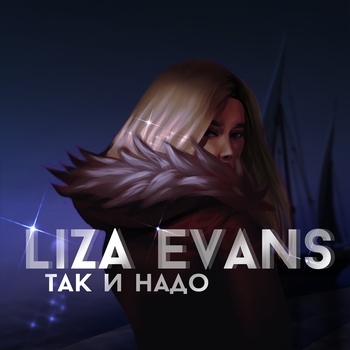 Liza Evans - Так и надо (Single 2020)