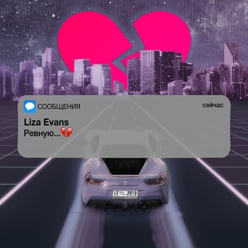 Liza Evans - Ревную (Single 2019)