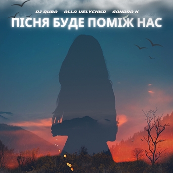 Dj Quba - Пісня буде поміж нас