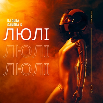 Dj Quba - Люлі