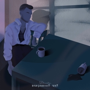 Dante - Вчерашний чай (2023)