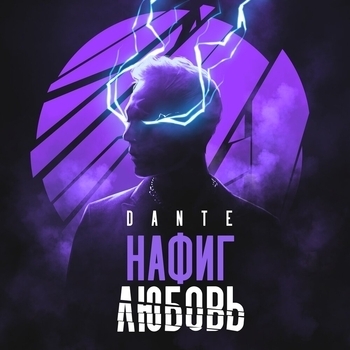 Dante - Нафиг любовь (2022)