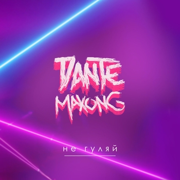 Maxong feat Dante - Не гуляй (Single 2021)