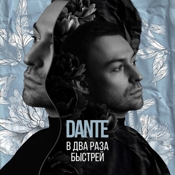 Dante - В два раза быстрей