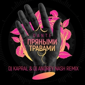 Dante - Пряными Травами (DJ Kapral and DJ Andrey Nash Remix) (2020) (DJ Kapral & DJ Andrey Nash Remix)