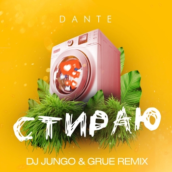 Dante - Стираю (Dj Jungo And Grue Remix) (DJ JunGo & GRUE Remix)