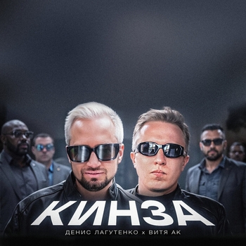 Витя АК, Денис Лагутенко - Кинза (2024)