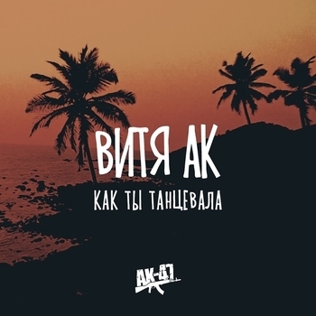 Ак-47 - Как ты танцевала