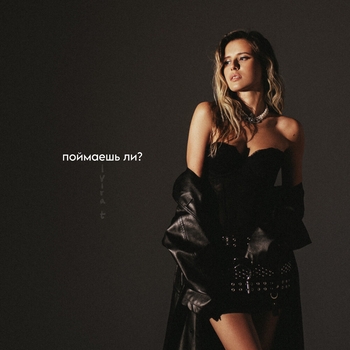 Elvira T - Поймаешь ли? (2023)