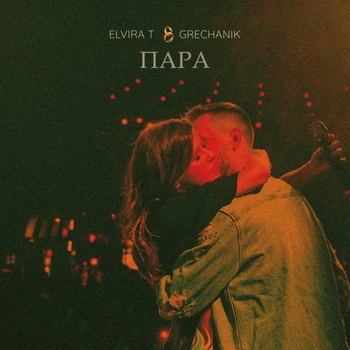 Elvira T feat Grechanik - Обещаю