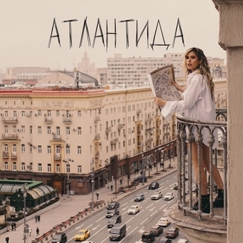 Elvira T - Атлантида (2023)