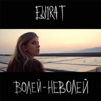 Elvira T - Волей-неволей (2021)