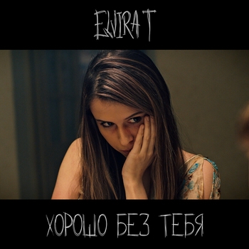 Elvira T - Хорошо без тебя (Новинки 2021)