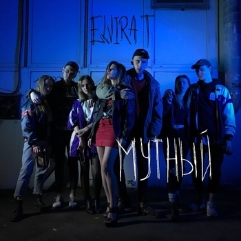 Elvira T - Мутный