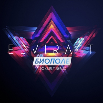 Elvira T - Биополе (Alex Curly remix)