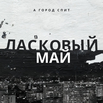 Ласковый Май - А город спит