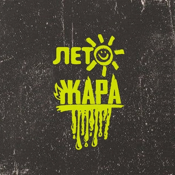 Subbota - Лето-Жара x