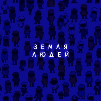Subbota - Земля людей (Remix)