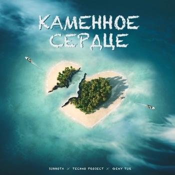 Subbota feat Techno Project, Geny Tur - Каменное сердце