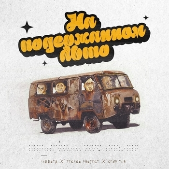 Subbota feat Techno Project, Geny Tur - На подержанном авто