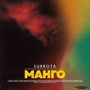 Subbota - Манго (Razus Remix) (2023) (Razus Remix)