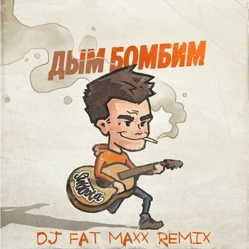 Dj Fat Maxx and Subbota - Дым бомбим (Dj Fat Maxx Remix) (2019) (Dj Fat Maxx Remix)