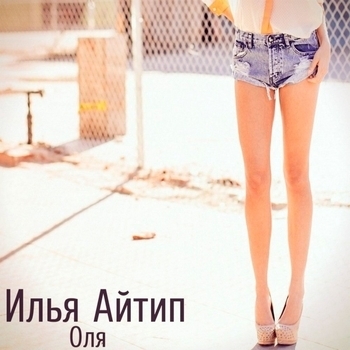 Илья Айтип feat Lx24, Subbota - Оля