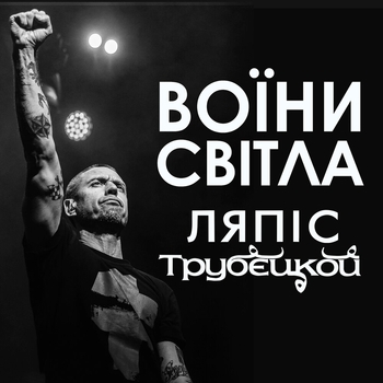 Ляпис Трубецкой - Войни світла