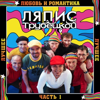 Ляпис Трубецкой - Саяны