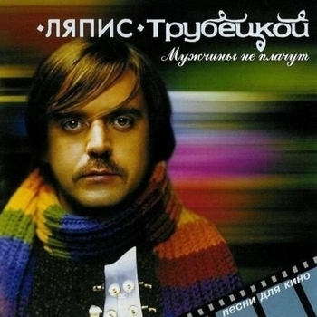 Ляпис Трубецкой - Дядя витя