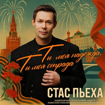 Стас Пьеха - Ты моя надежда, ты моя отрада (2025)