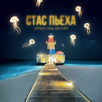 Стас Пьеха - Летали над землёй (2025)