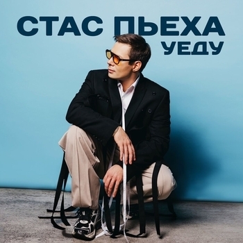 Стас Пьеха - Уеду (2024)