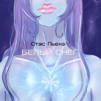 Стас Пьеха - Белый снег (2022)