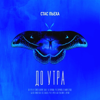 Стас Пьеха - До утра (2023)