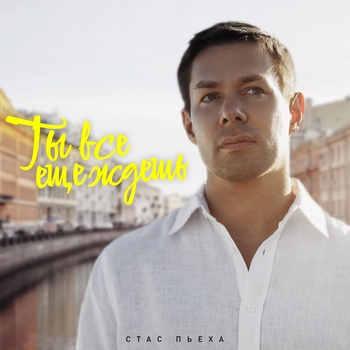 Стас Пьеха - Ты все еще ждешь (2024)