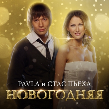 Pavla and Стас Пьеха - Новогодняя (2020)
