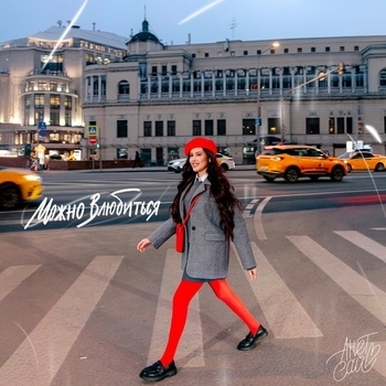 Анет Сай - Можно влюбиться (2025)