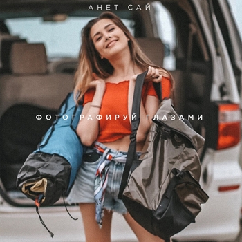 Анет Сай - Фотографируй глазами