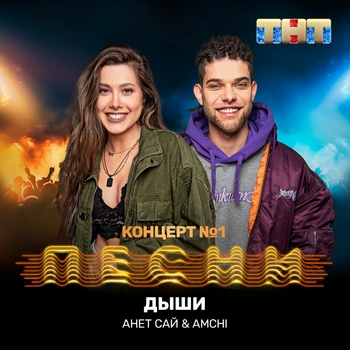 Анет Сай and Amchi - Дыши